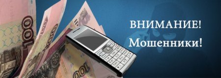 Внимание! Мошенники!