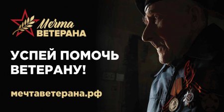 Социальный проект «МЕЧТА ВЕТЕРАНА».