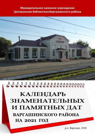 Календарь знаменательных и памятных дат Варгашинского района на 2021 год