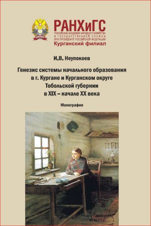 Генезис системы начального образования в г. Кургане и Курганском округе Тобольской губернии в XIX – начале XX века