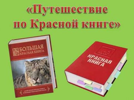 Путешествие по красной книге