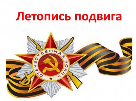 Летопись подвига