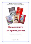 Информационный бюллетень «Новые книги по краеведению»