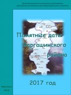 Памятные даты Варгашинского района 2017 год