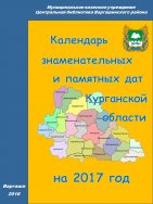 Календарь знаменательных и памятных дат Курганской области на 2017 год