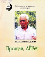 Шадских Анатолий  Матвеевич