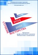 Ступени мастерства. 2021-2024