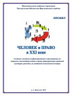 Человек и право в XXI веке (МКУ ЦБ Варгашинского района)