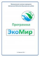 ЭкоМир (Экологическая культура населения) (МКУ ЦБ Варгашинского района)