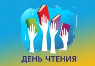 9 октября – Всероссийский день чтения