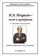 Н.А. Некрасов – поэт и гражданин