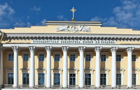 Президентская библиотека имени Б. Ельцина