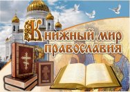 Книжный мир Православия
