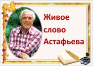 В Варгашинской центральной библиотеке оформлена книжная выставка «Живое слово Астафьева»