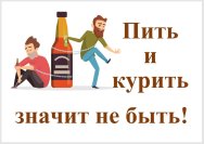 Пить и курить – значит не быть!