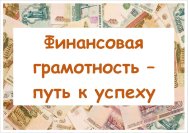 Финансовая грамотность – путь к успеху