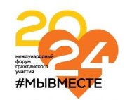 Продолжается приём заявок на Международный форум гражданского участия #МЫВМЕСТЕ