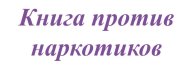 Открой глаза: книги о наркомании.