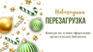 Новогодняя перезагрузка