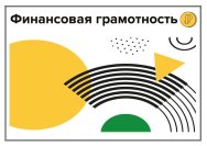 Уголок финансовой грамотности