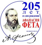 «Я открываю Фета»