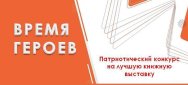 Итоги патриотического конкурса «Время героев»