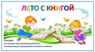 «Лето с книгой» собрало юных читателей и наградило лучшие библиотеки