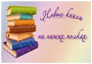 Новые книги на наших полках