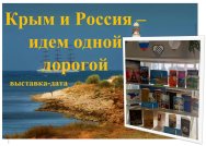 Приглашаем на выставку «Крым и Россия – идем одной дорогой» в Центральной библиотеке