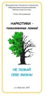 Наркотики - пожизненная ломка