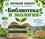 ЭКОЛОГИЯ НАЧИНАЕТСЯ С БИБЛИОТЕКИ!